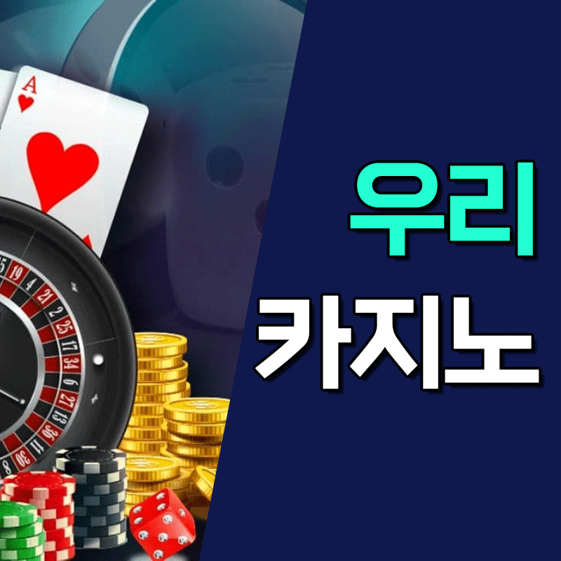 우리카지노 바카라