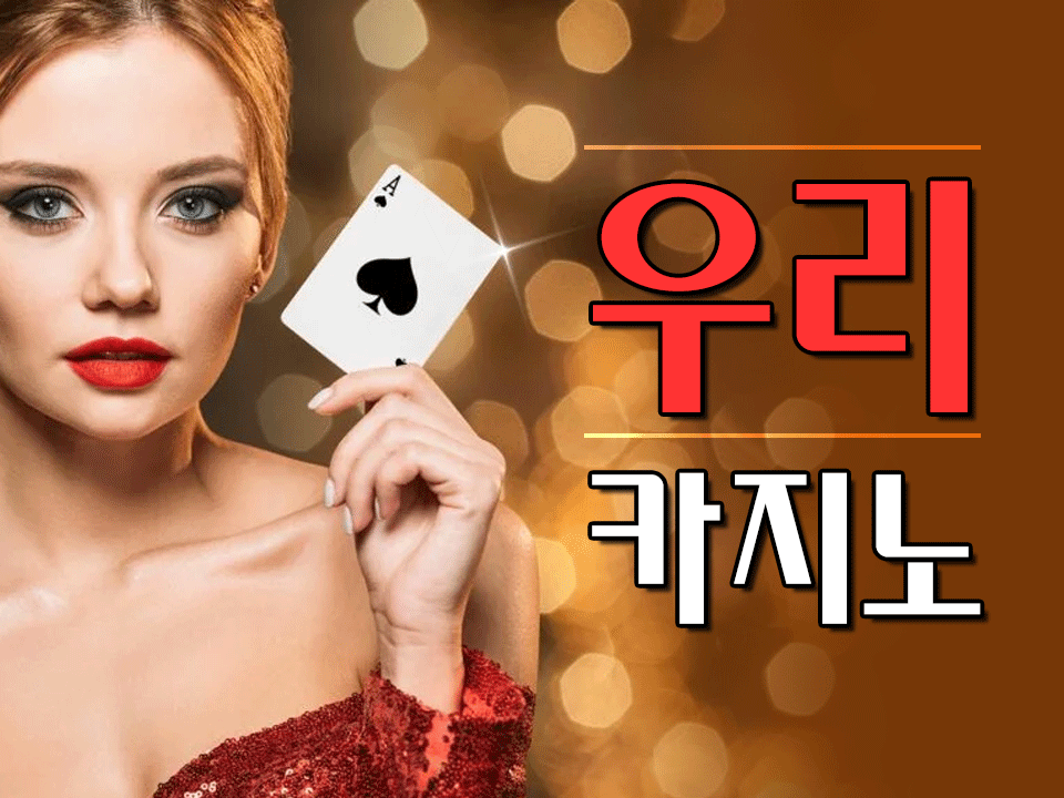 우리카지노 바카라