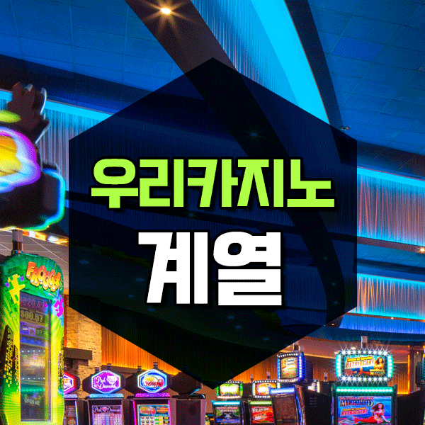 온라인 우리카지노