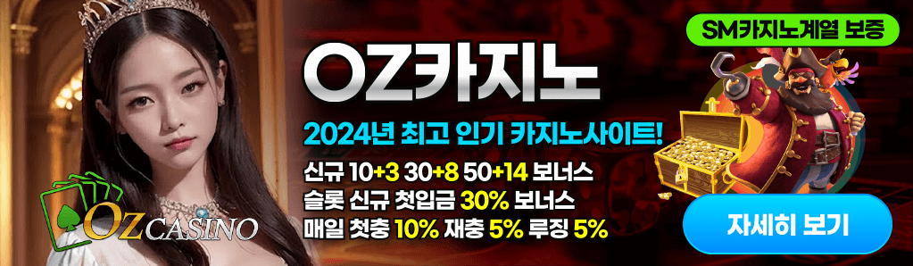 OZ카지노 자세히 보기